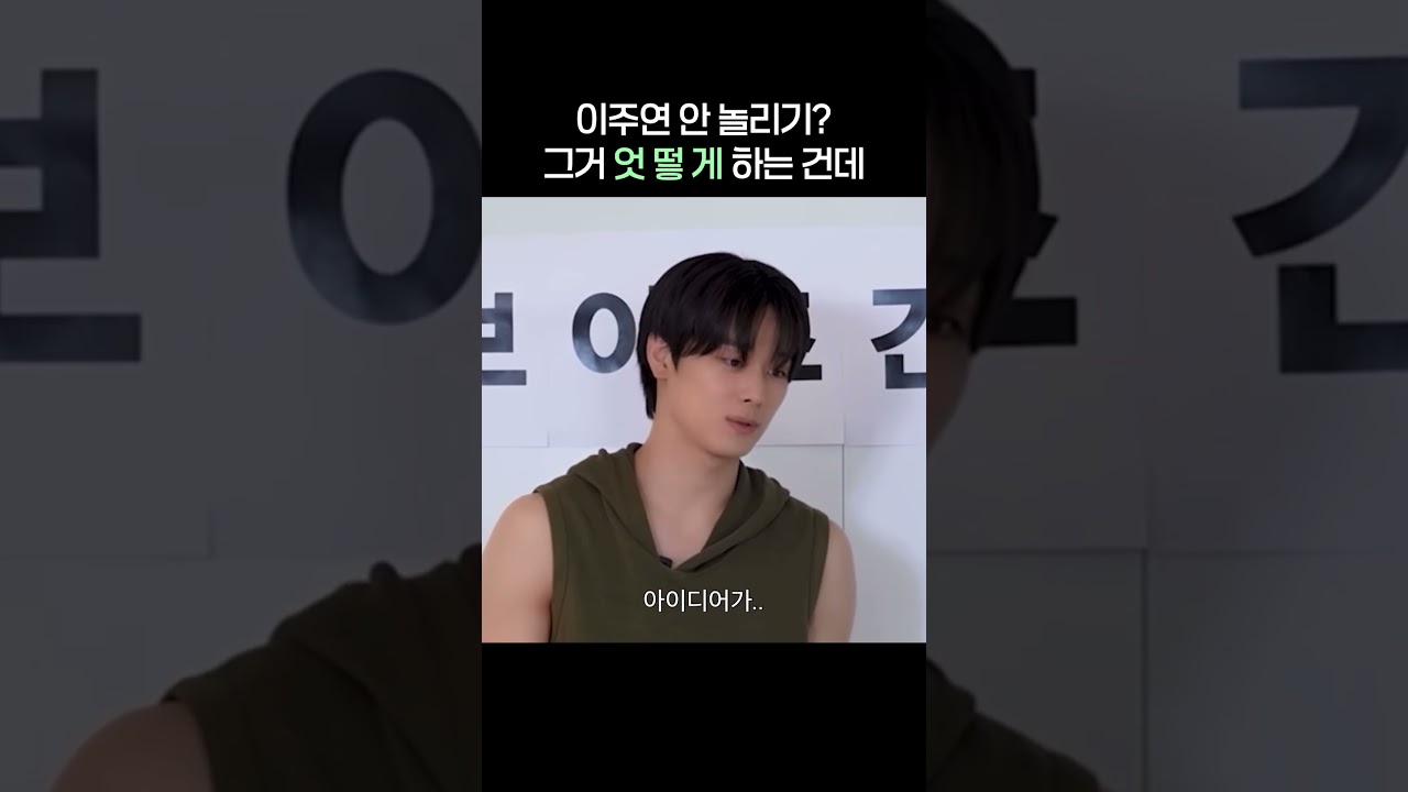 [더보이즈/주연] 이주연 놀리기 그거 우띃게 참는데