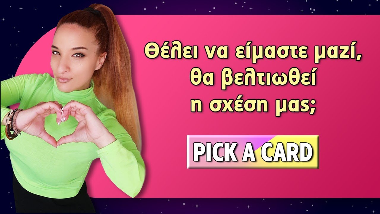 Θέλει να είμαστε μαζί; Θα βελτιωθεί η σχέση μας; Τράπουλα Ταρώ, pick a card με την Αξιοθέα.