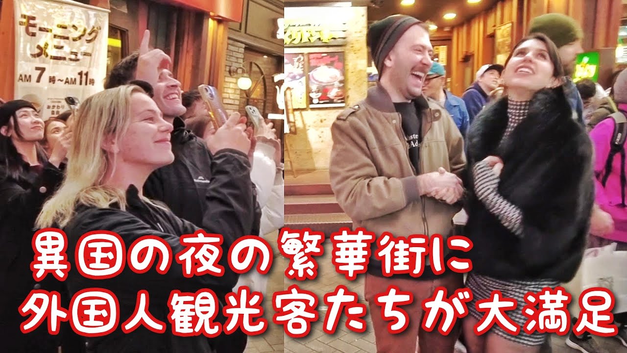 夜の大都会ミナミを外国人観光客たちが大笑いで楽しむ。異国の夜に大満足