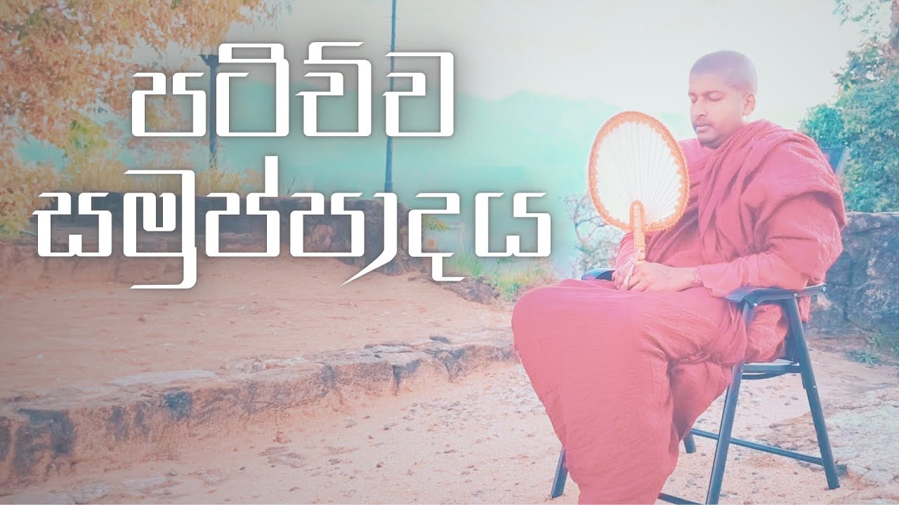 පටිච්ච සමුප්පාදයේ චතුරාර්‍ය සත්‍ය දැකීම #නිවන්_මග_සිහියෙන්