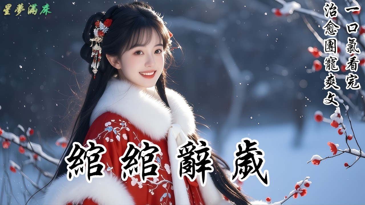 【綰綰辭歲】哥哥高升，舉家遷往京城。連院裏的大黃狗都裝了車，卻獨獨忘了我。「妹妹癡愚，若讓公主知曉，婚事怕是要生變。」他塞給我十枚銅板，哄我去街口買糖葫蘆。我卻拐了個彎，跑到對街的「活閻羅」家門口