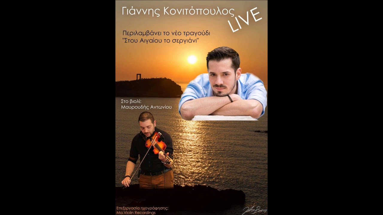 &Gamma;&iota;ά&nu;&nu;&eta;&sigmaf; &Kappa;&omicron;&nu;&iota;&tau;ό&pi;&omicron;&upsilon;&lambda;&omicron;&sigmaf; &Zeta;&omega;&nu;&tau;&alpha;&nu;ή &Eta;&chi;&omicron;&gamma;&rho;ά&phi;&eta;&sigma;&eta; 2018 - Giannis Konitopoulos Live 2018