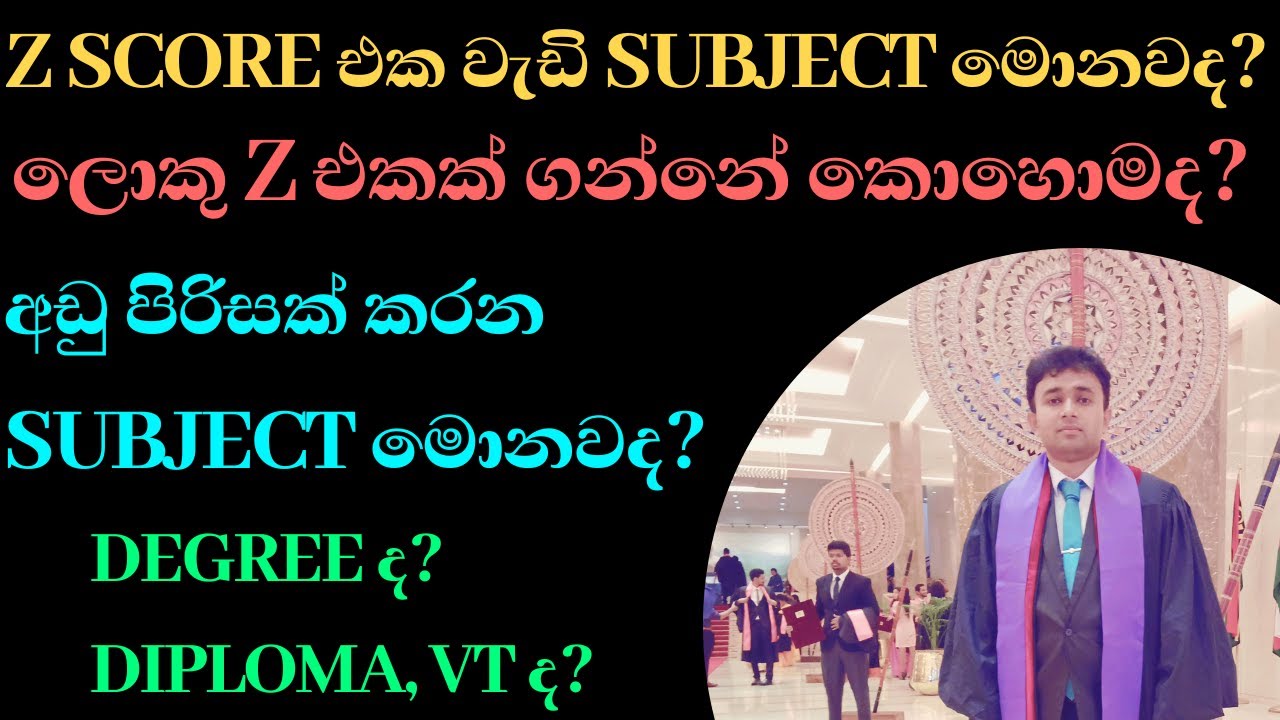 z score එක වැඩි A/L subject තෝරන්නෙ කොහොමද?