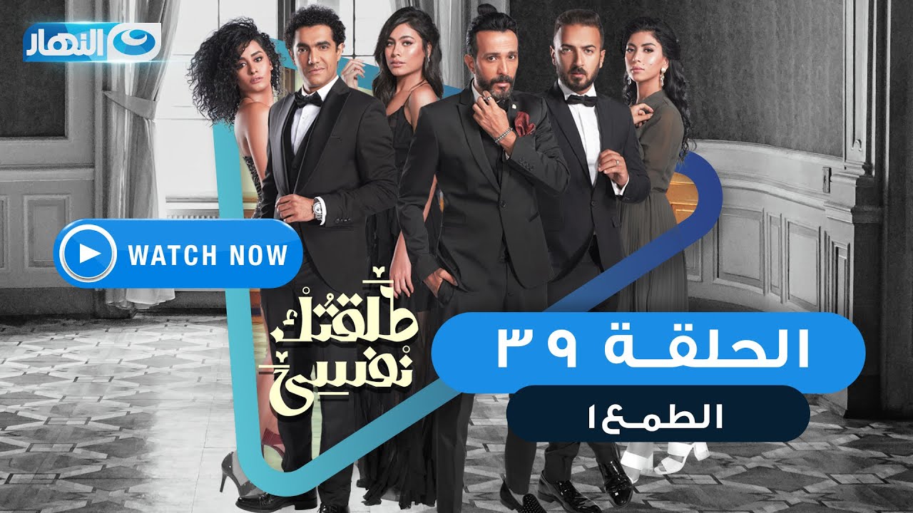 مسلسل طلقتك نفسي (الطمع 1) الحلقة التاسعة والثلاثون  - Talktok Nafsi Episode 39