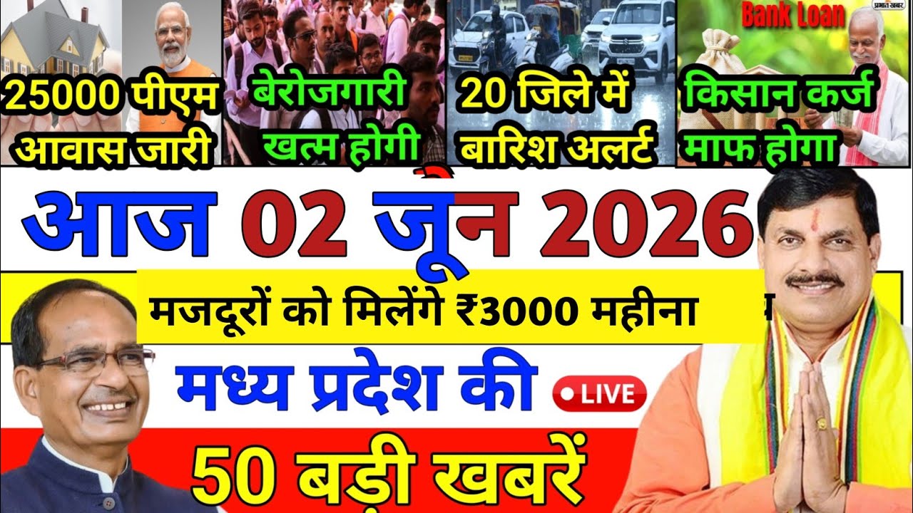 02 June 2026 Madhya Pradesh News || मध्य प्रदेश समाचार || Bhopal Samachar || MP Latest News 