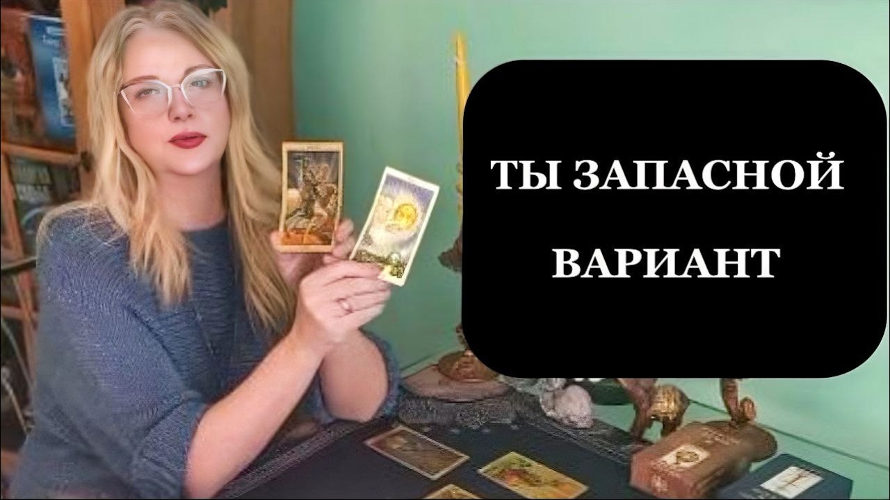 Ты — её будущее или удобная замена прошлого. Таро для мужчин.