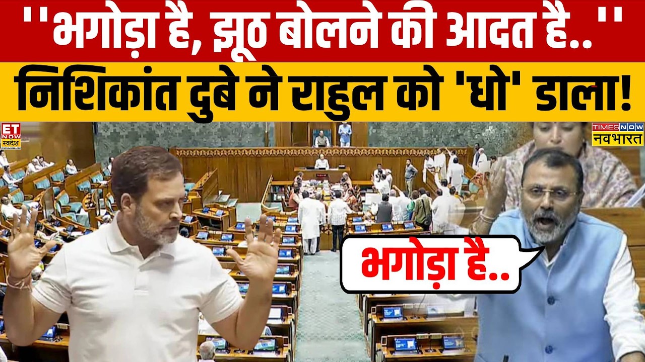 Nishikant Dubey Parliament Viral Speech: Rahul Gandhi पर सदन में फायर Nishikant Dubey