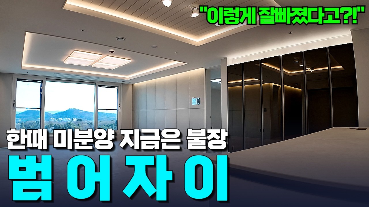 범어자이 사전점검 꼼꼼 분석 | 114타입 공원뷰,  84A타입 씨티뷰 | 여러분의 취향은?