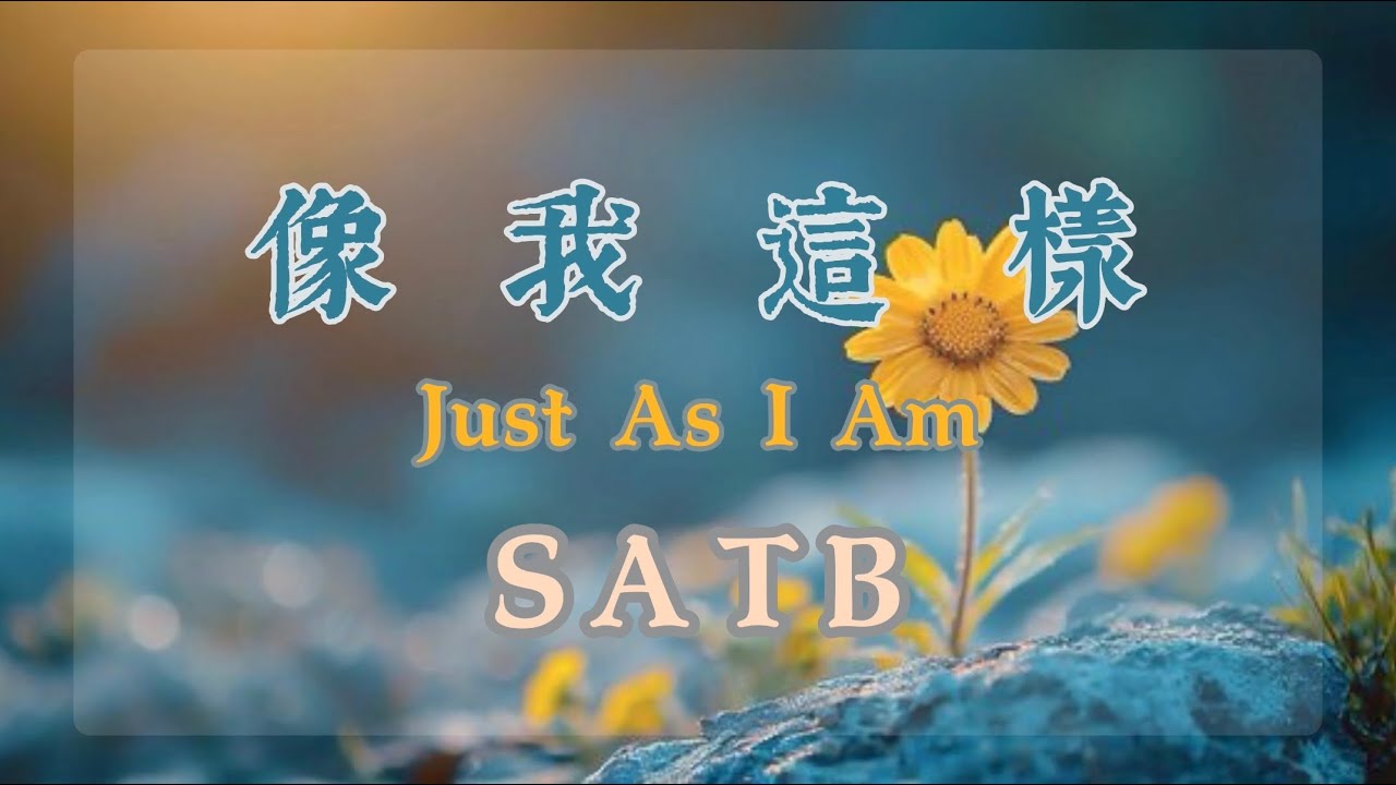 像我這樣/Just As I Am (SATB)