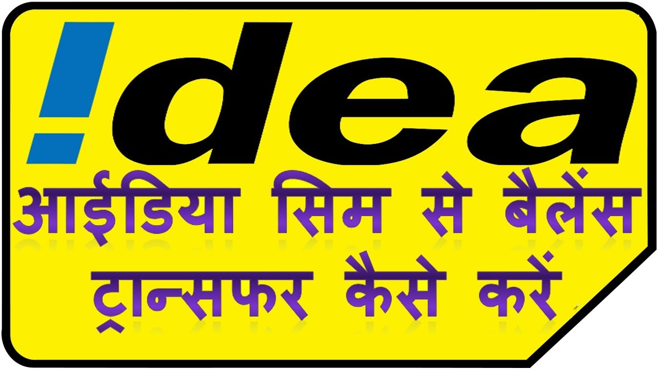 idea sim se balance kaise transfer kare | how to transfer balance from idea Mobile to idea sim