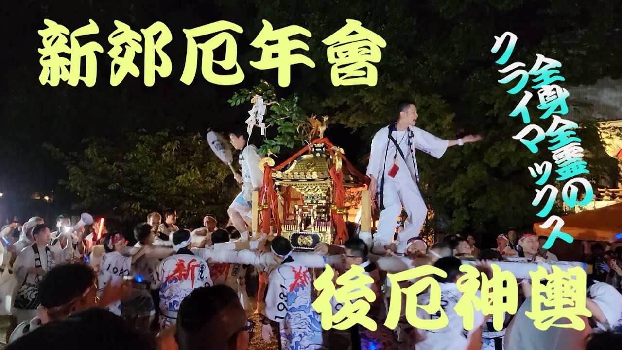 新郊厄年会　後厄神輿 2023