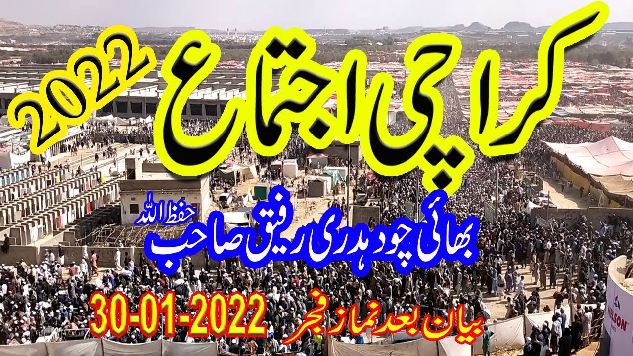 Karachi Ijtema 2022 Bayan Jan 30 2022 After Namaz e Fajir By  Choudhary Rafiq Sahab | Karachi Ijtema