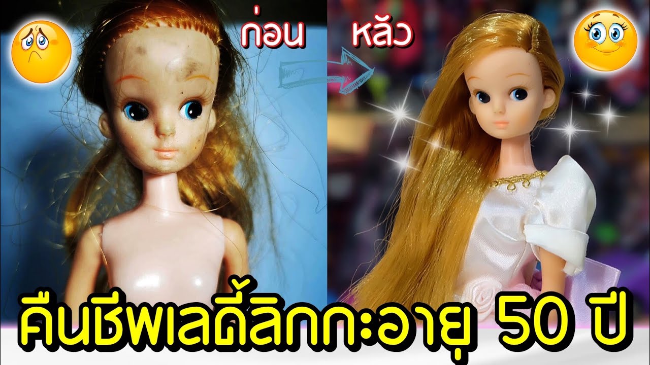 คืนชีพ Lady Licca สุดหายาก อายุ 50 ปี จากความพัง สู่ความปัง !
