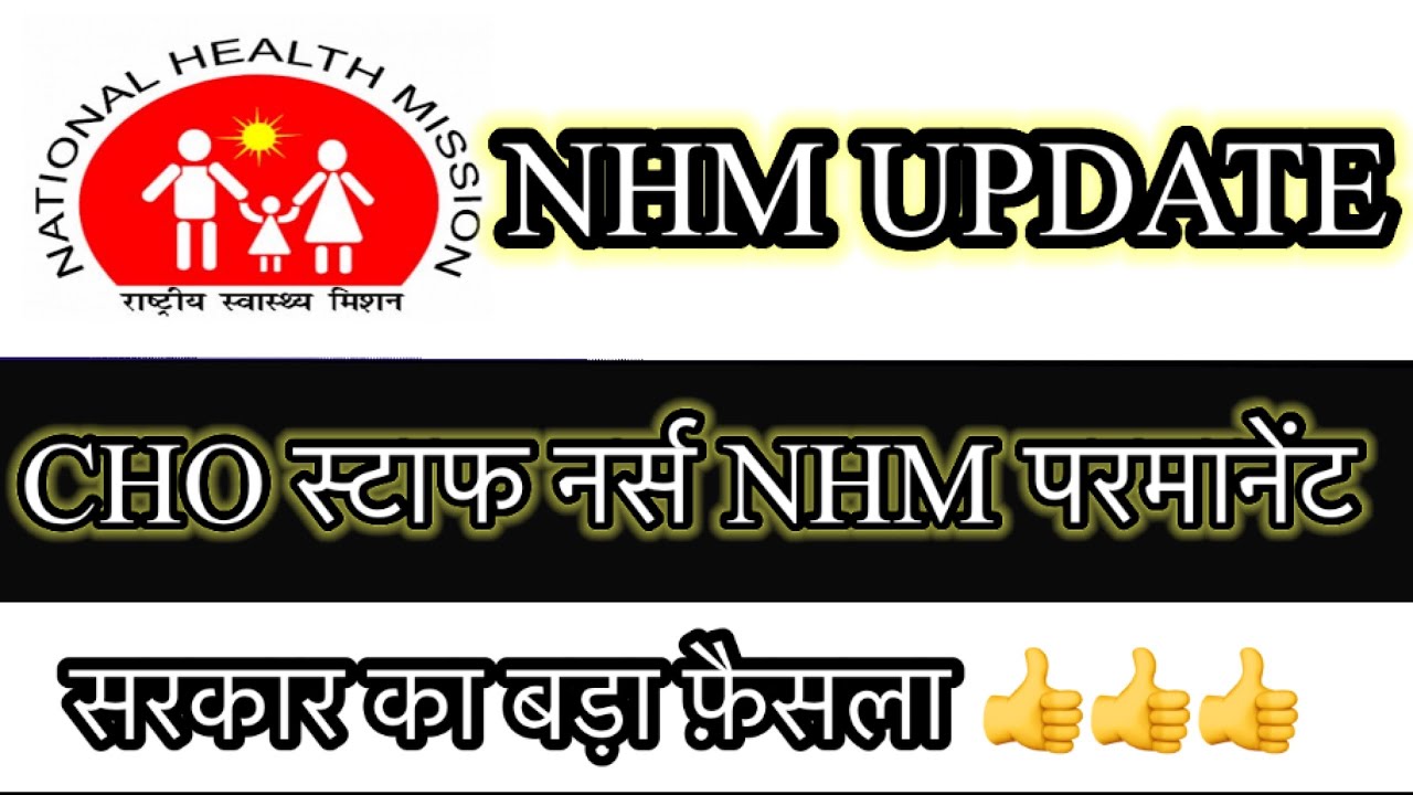 अब NHM वाले होंगे परमानेंट | सरकार का बड़ा फ़ैसला #nursing 