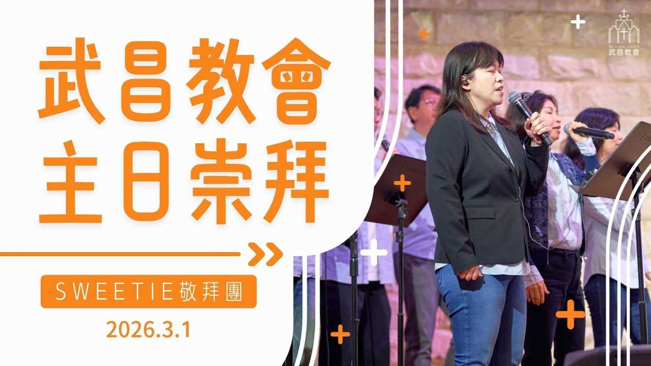 武昌教會主日敬拜【不停讚美祢/我相信/降下祢恩雨/十字架】2026/03/01