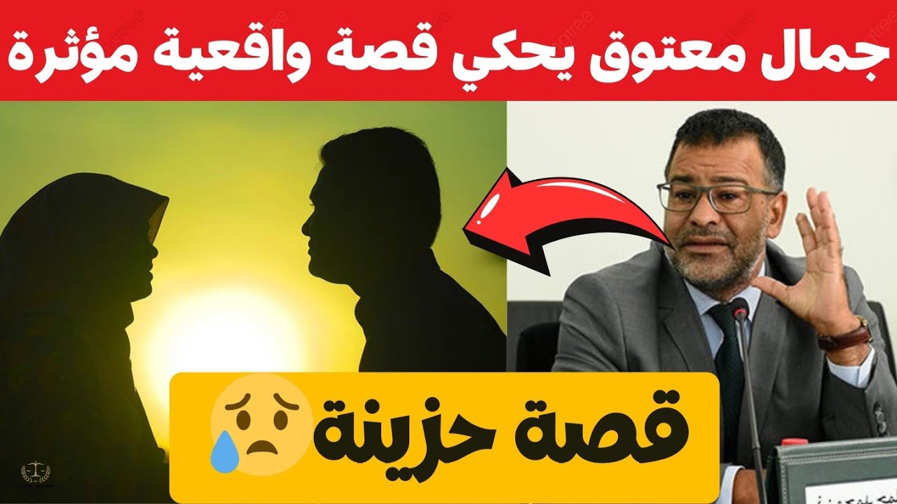 جمال معتوق يحكي قصة واقعية حزينة ومبكية😥(قصة مشوقة🔥)