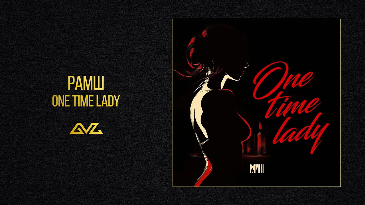 РАМШ &mdash; One Time Lady (Official Audio)