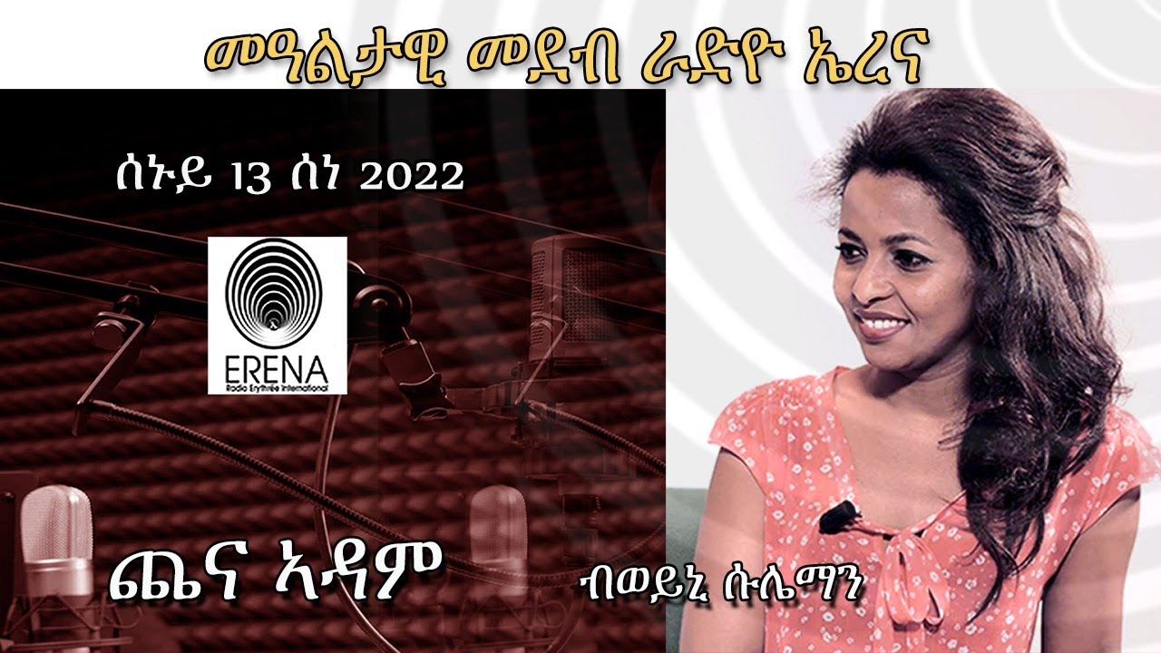 Erena፡ Chena Adam by Weini Sulieman. ጨና ኣዳም ብወይኒ ሱሌማን