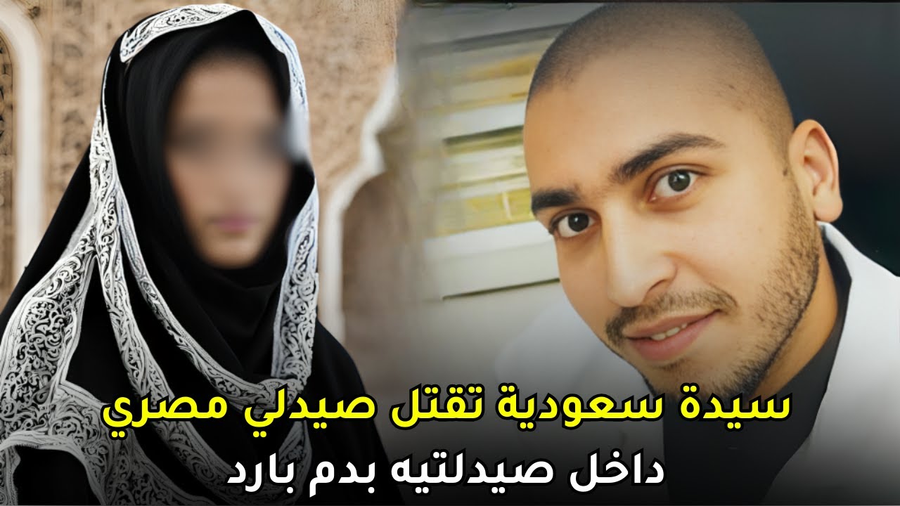 سيدة سعودية تنهي حياة صيدلي مصري والسلطات السعودية تتستر على القــ,ــاتــ,ــلة بشكل كامل !!