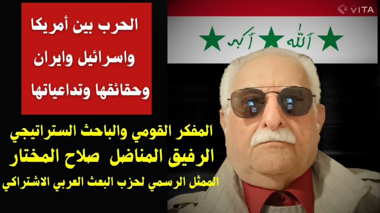 الحرب بين أمريكا وإسرائيل وإيران وحقائقها وتداعياتها – مع الرفيق المناضل صلاح المختار