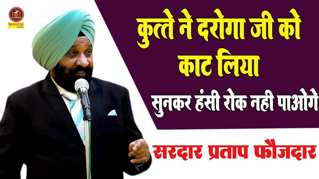 Partap Foujdar ;- कुत्ते ने दरोगाजी को काट लिया I सुनकर हंसी रोक नहीं पाओगे I Hasya Kavi I Sonotek