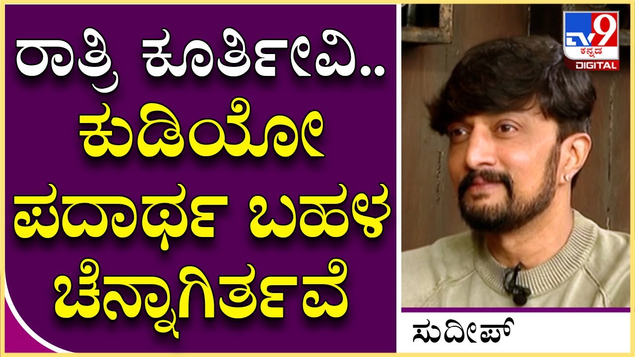 Sudeep Interview Part6: ರಾತ್ರಿ ವೇಳೆ ಸ್ನೇಹಿತರ ನಡುವೆ ನಡೆಯೋ ಮಾತುಕತೆ ಬಗ್ಗೆ ಕಿಚ್ಚನ ಮಾತು | Tv9 Kannada