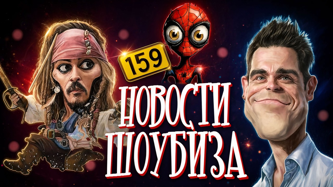 Депп Возвращается? Новые Спайдермен и Дэдпул, Смешные Туфли Уилла Смита, Боевик Нисона: Новости Кино