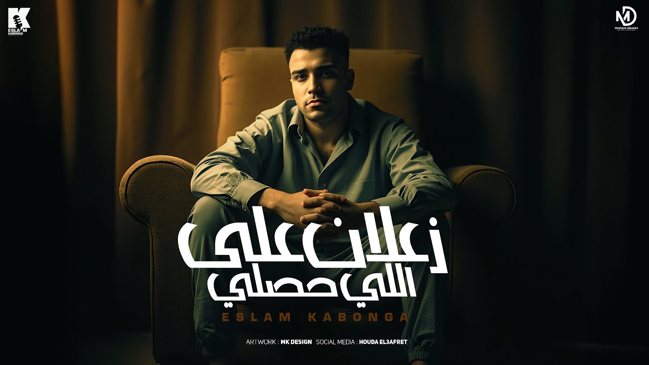 زعلان علي الي حصلي - اسلام كابونجا - Eslam Kabonga - Z3lan 3la Ely 7saly - Official Music 2025