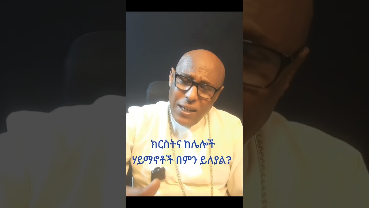 ክርስትና ከሌሎች ሃይማኖቶች በምን ይለያል? 