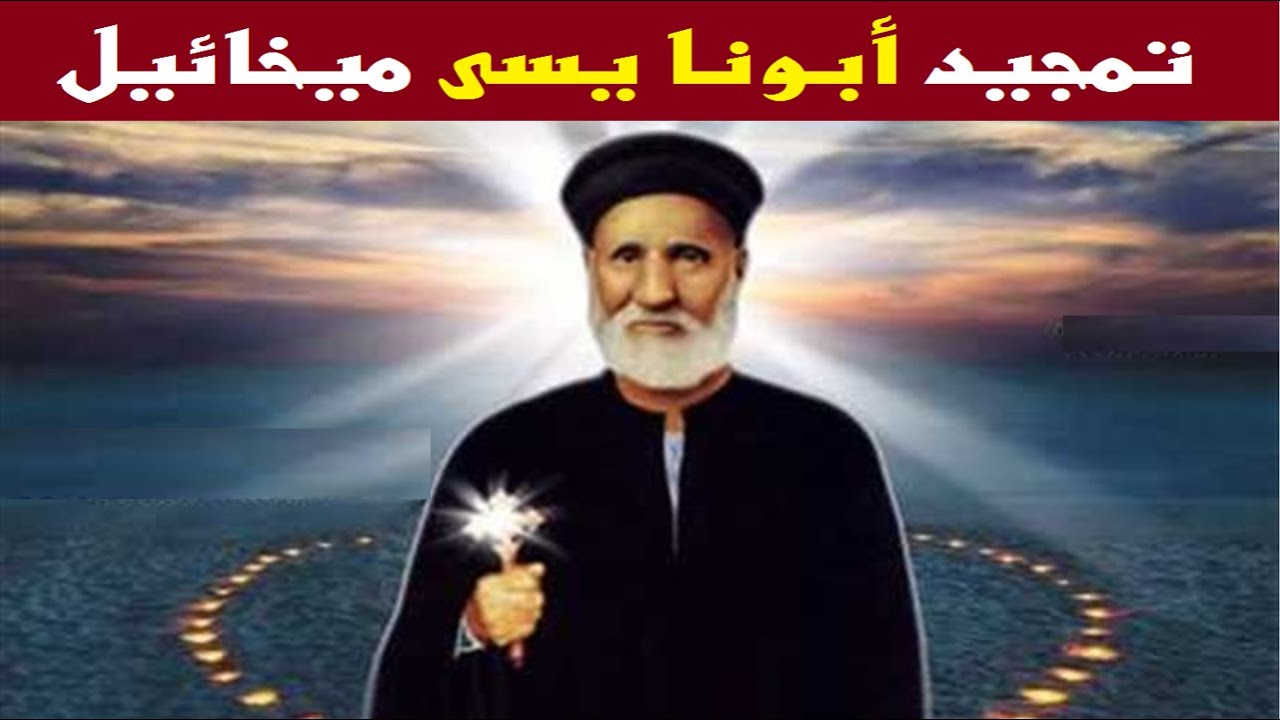 تمجيد ابونا يسى ميخائيل بالكلمات