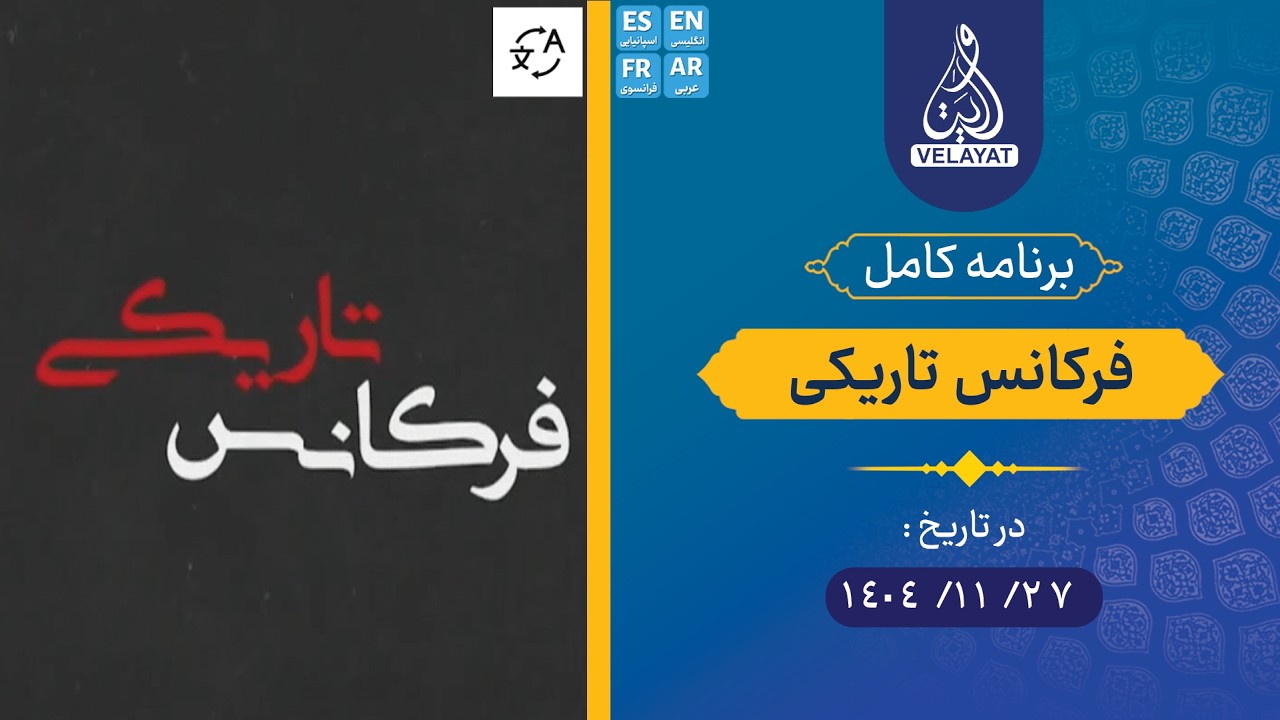 برنامه کامل | فرکانس تاریکی | 1404.11.27 | استاد عصام العماد
