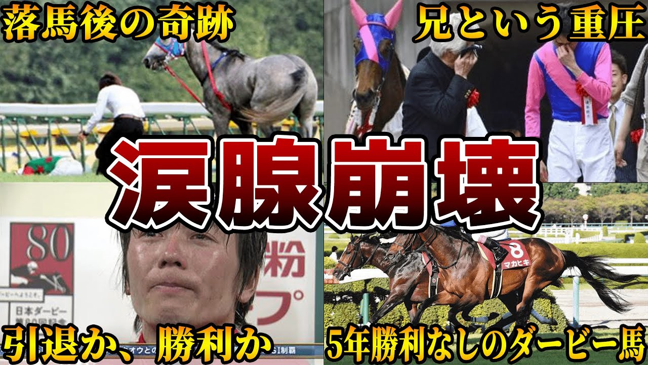 【感動】競馬史に残る涙腺崩壊エピソード6選を紹介【マカヒキ】
