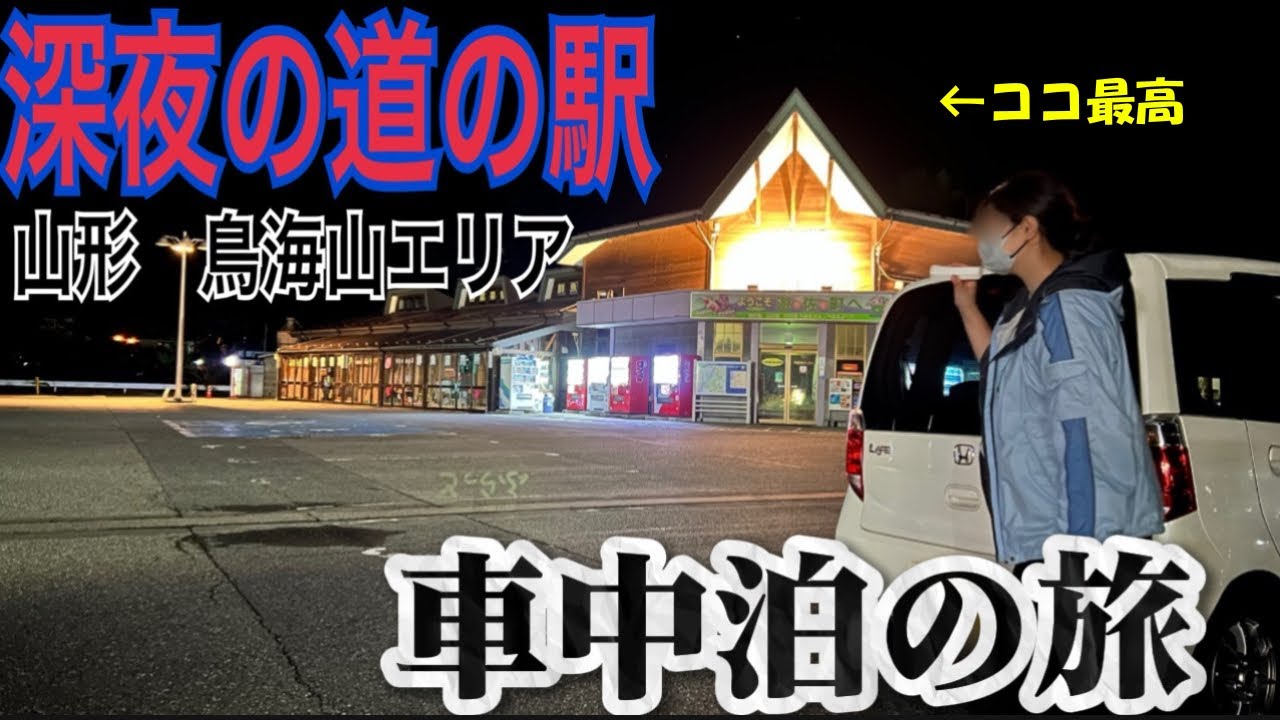 【車中泊で41歳女ひとり旅】山形県7号線沿いで車中泊出来る道の駅鳥海ふらっと♨️→丸池様→鳥海山ブルーライン/山形旅行！鳥海山エリア超おススメ絶景スポット巡り旅！