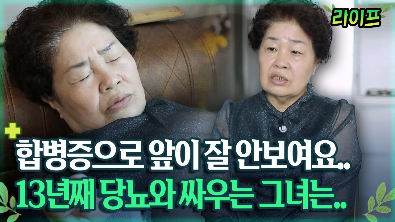 [라이프] 합병증으로 앞이 잘 안보여요.. 13년째 당뇨와 싸우는 그녀는..