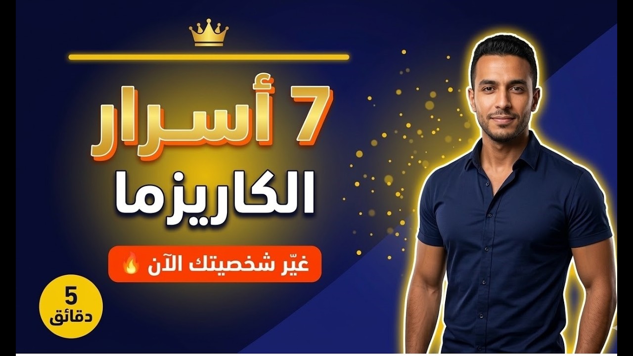 كيف تبني كاريزما لا تُنسى؟ | 7 استراتيجيات تغير شخصيتك للأبد