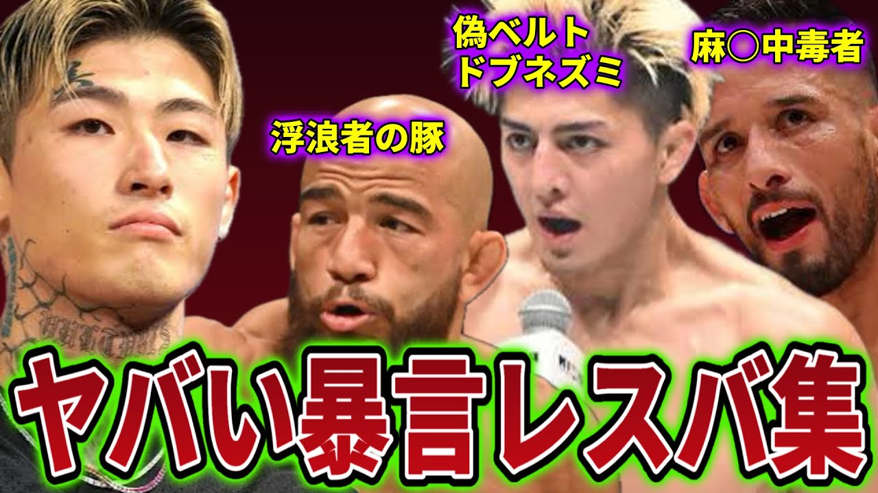 【ブチギレ】RIZINフェザー級ファイターたちのレスバが過激すぎてヤバい
