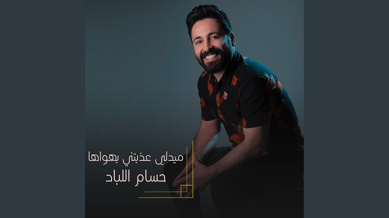 ميدلي عذبتني بهواها