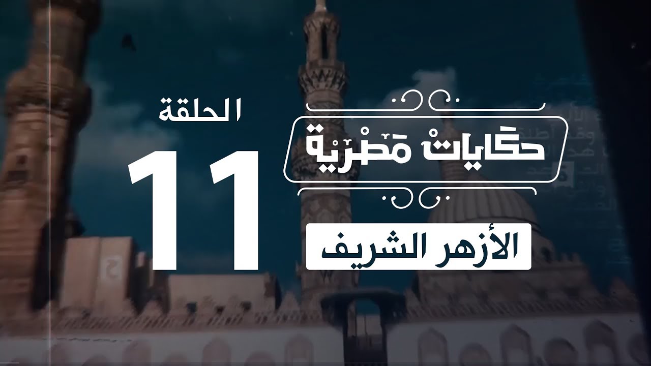مسجد #الأزهر وحكاية أصل كلمة 
