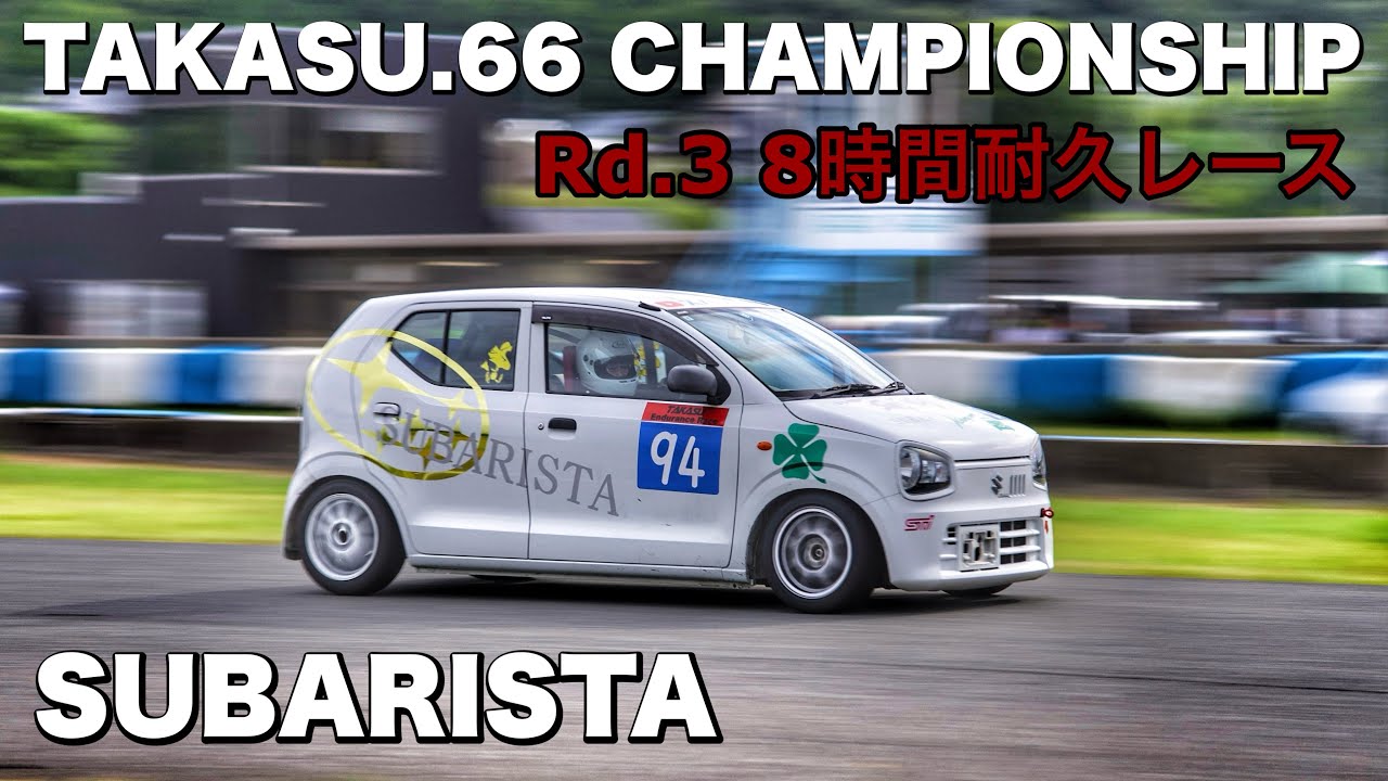 タカスサーキット軽耐久レース『TAKASU.66 CHAMPIONSHIP』Rd.3　8時間耐久レース