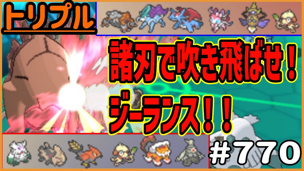 諸刃で吹き飛ばせジーランス！！石頭で反動はなしだ！【トリプルバトル　#770】