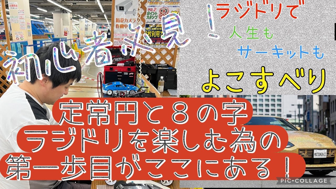 [解説　走行動画]初心者必見！定常円と８の字の操作の仕方を解説#ラジコン #rcdrift #automobile #初心者 #定常円 #８の字 #ドリフト #rd20 #rdx #z34 