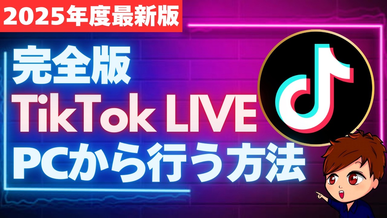 【2025年最新】初心者でも分かる！PCからTikTokライブ配信をする「TikTok LIVE Studio」の使い方完全版！macでストリームキーを取得する方法も解説！