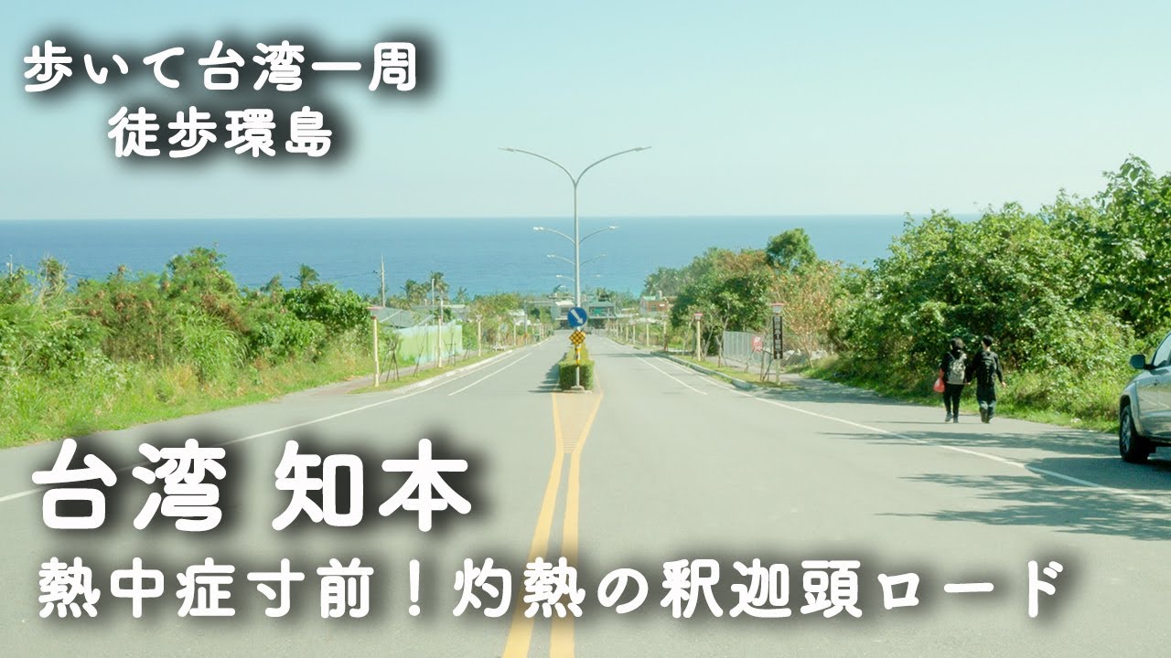 058【歩いて台湾一周51日目】金崙から知本へ 熱中症寸前！灼熱の釈迦頭ロード 金崙海難 太麻里519 太麻里駅 知本温泉《徒歩環島》