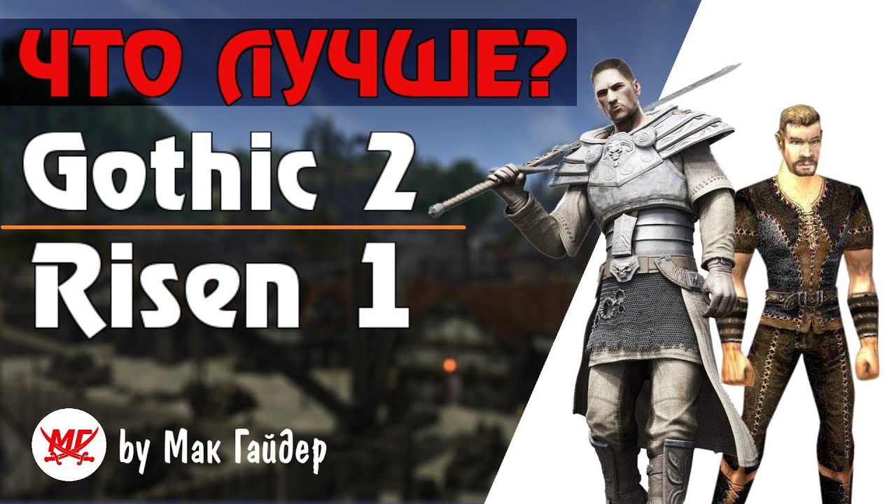 ГОТИКА 2 и RISEN 1 - Детальное СРАВНЕНИЕ Двух Лучших Игр Пираний