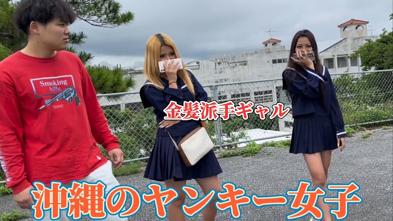 沖縄県の中学校におる金髪ギャルの子が派手で可愛すぎたwww