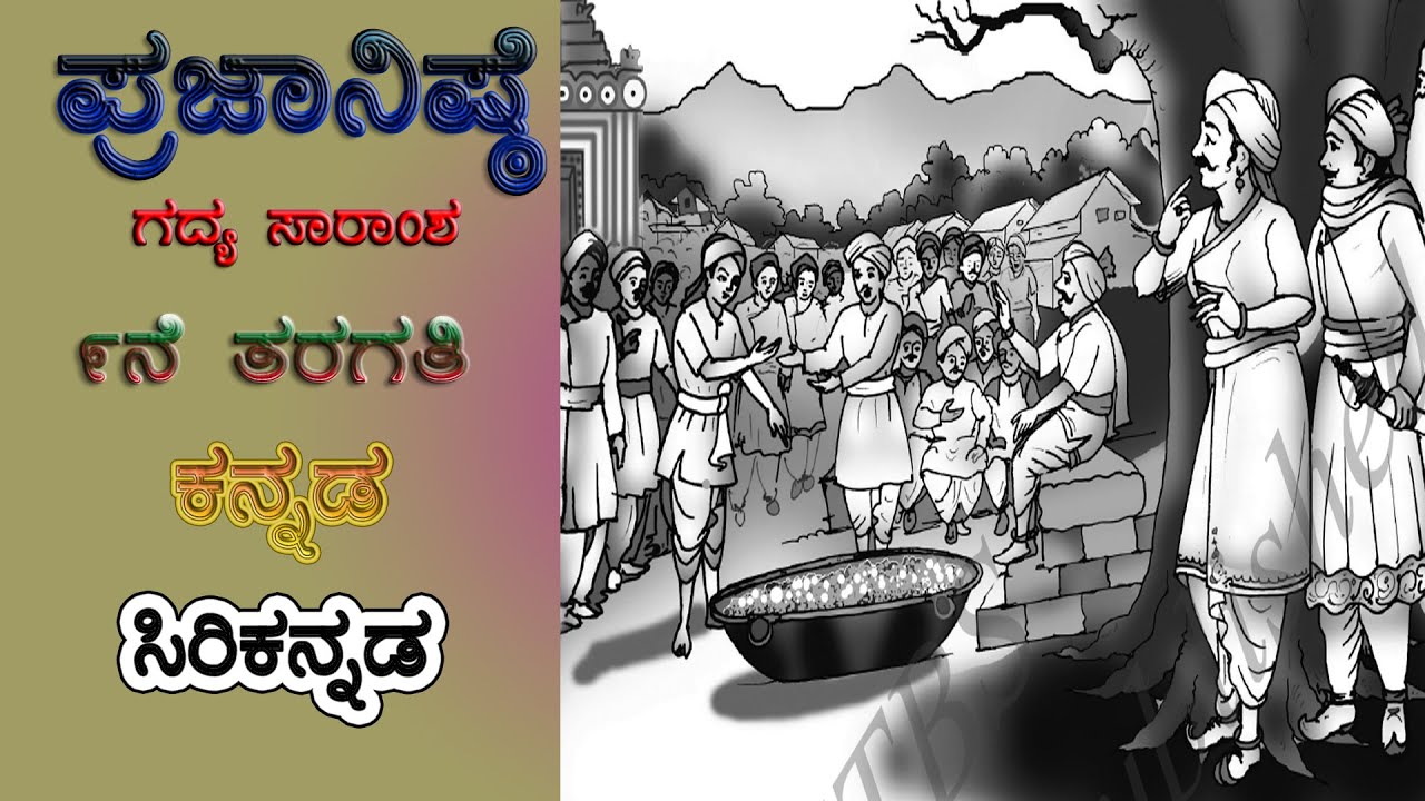Class 09 Kannada Lesson Summary | ಪ್ರಜಾನಿಷ್ಠೆ ಪಾಠ | Prajaa Nishte lesson | ೯ನೇ ತರಗತಿ ಕನ್ನಡ ಗದ್ಯ