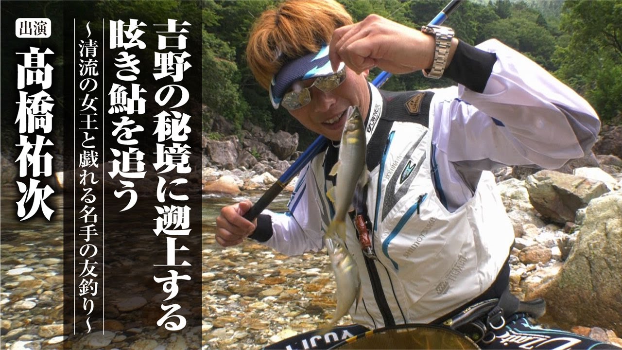 #430 吉野の秘境に遡上する眩き鮎を追う～清流の女王と戯れる名手の友釣り～