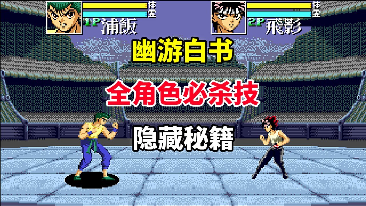 【幽游白书 魔强统一战】全角色必杀技+隐藏秘籍你都见过吗——结局动画竟有四个｜MD游戏 ｜世嘉游戏｜16位游戏｜怀旧游戏｜