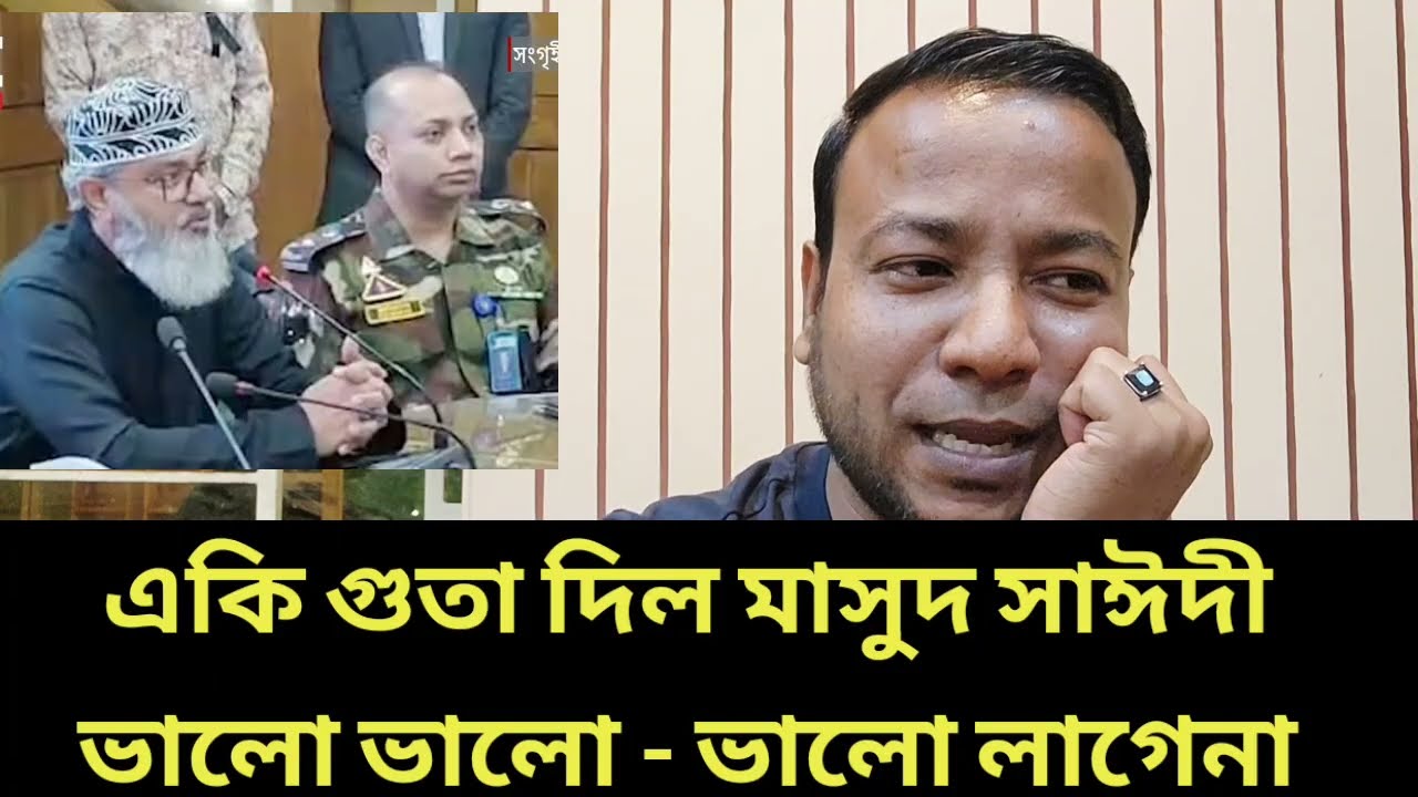 একি গুতা দিল মাসুদ সাঈদী || ভালো ভালো - ভালো লাগেনা