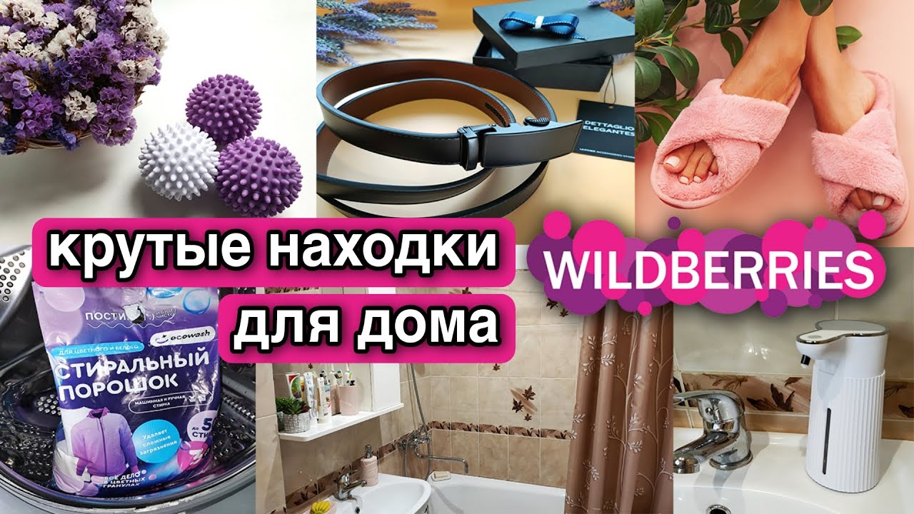 УДАЧНЫЕ ПОКУПКИ ДЛЯ ДОМА С WILDBERRIES. Огромная распаковка бюджетных находок с Вайлдберриз